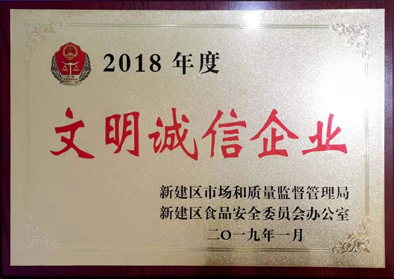 2018年度文明诚信企业