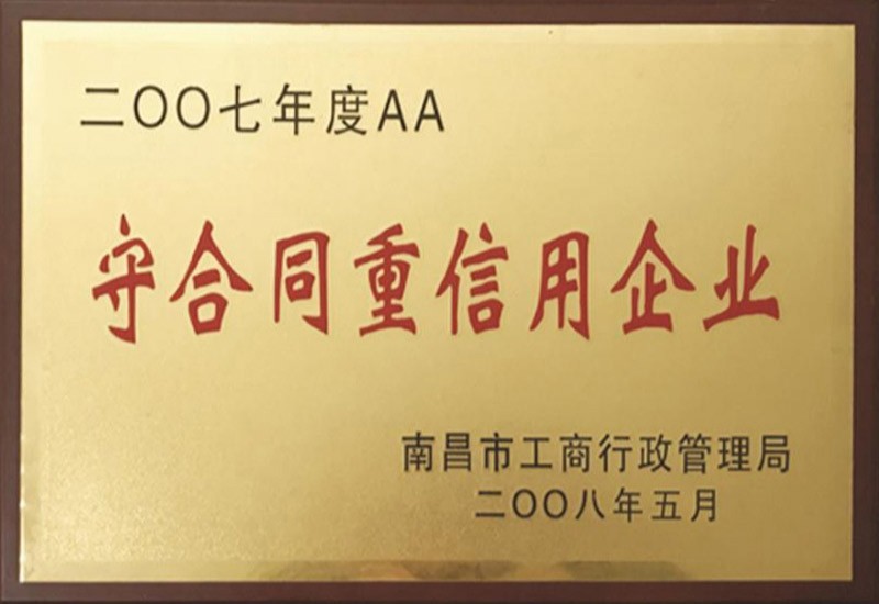 2007年度AA守合同重信用企业