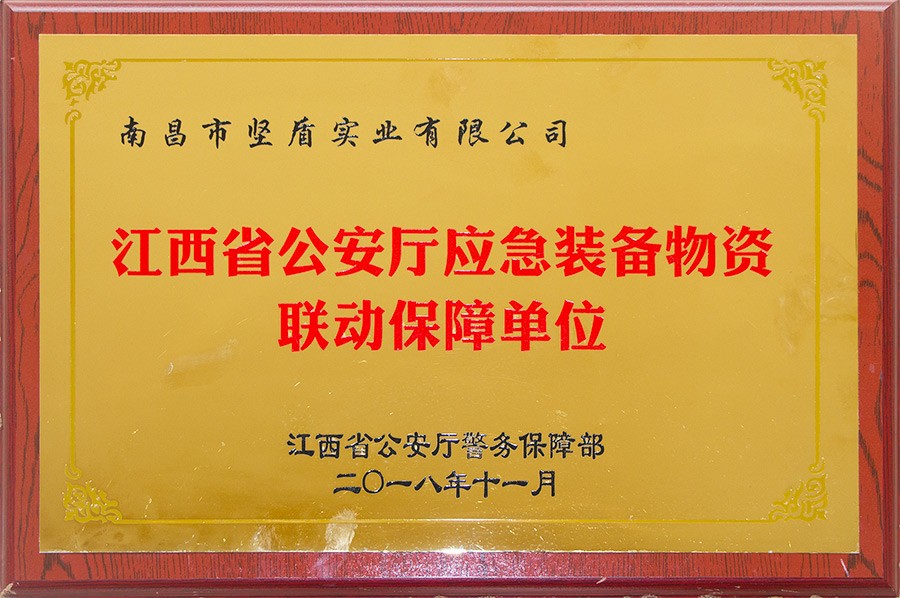 江西省公安厅应急装备物资联动保障单位